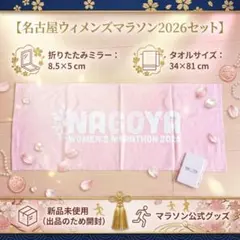 【セット】マラソン　タオル&ミラー　名古屋ウィメンズ2026のサムネイル