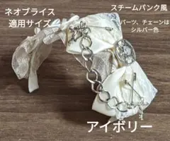 ハンドメイドドール用カチューシャ ネオブライス アイシードール スチームパンク風のサムネイル