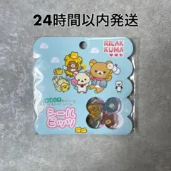 リラックマ おはじきシール シールビッツ サンエックス