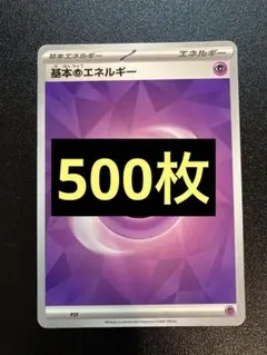 基本エネルギー 超　500枚セット テラスタル