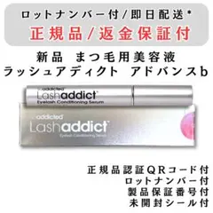 ラッシュアディクト アイラッシュコンディショニングセラム アドバンスb 正規品★のサムネイル