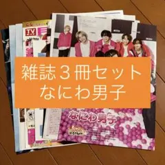なにわ男子 TVfan TVガイド ザテレビジョン 切り抜き 表紙