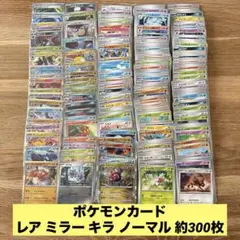 ポケモンカード レア ミラー キラ ノーマル 約300枚 まとめ売り