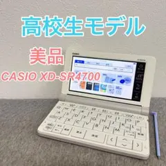 【美品】カシオ 電子辞書 EX-word XD-SR4700 高校生モデル