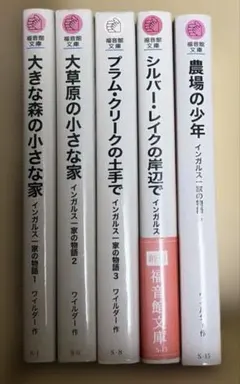 インガルス一家の物語全5巻セット - メルカリ