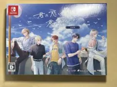 君に惑い、君に溺れる。　特装版
