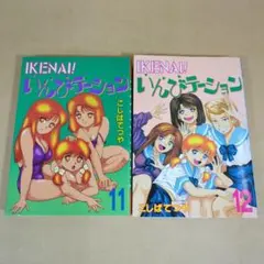 IKENAIいんびテーション 全12巻こしばてつや講談社【透明ブックカバー完備】 IKENAIいんびテーション 全12巻こしばてつや講談社【透明ブック
