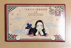 鬼滅の刃　20巻特装版　謹製絵葉書　追憶　 ポストカード16種セット