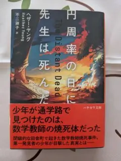 円周率の日に先生は死んだ　ヘザー・ヤング