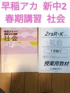 早稲アカ 新中2 春期講習 社会 2年 授業用教材 小テスト