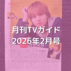 伊野尾慧 切り抜き 月刊TVガイド