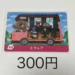 エクレア カード 33 300円