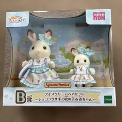 シルバニアファミリー　キラキラくじB賞アイスクリームペアセット