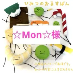 【☆Mon☆様】 ひみつの おるすばん風 ロブロックス