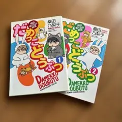 だめっこどうぶつ 1巻・2巻セット 桑田乃梨子 竹書房