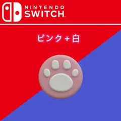 任天堂 スティック キャップ 4個セット SWITCH ピンク＋白