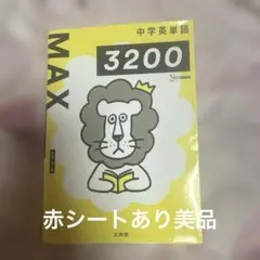 中学英単語MAX3200