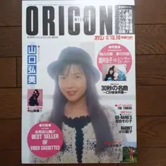 ORICONWEEKLY　山口弘美