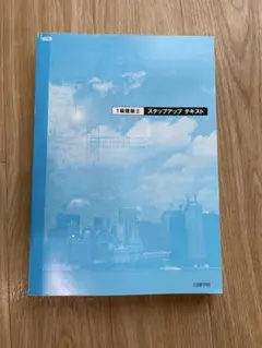 2019年版　一級建築士　テキスト 1級建築士 製図 2019年 資料一式 テキスト 総合資格 本試験 過去