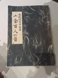 2026年最新】書道小倉百人一首の人気アイテム - メルカリ