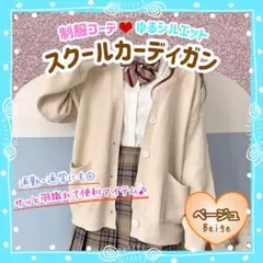 スクールカーディガン