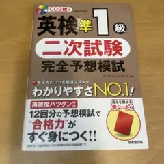 英検準1級 二次試験 完全予想模試