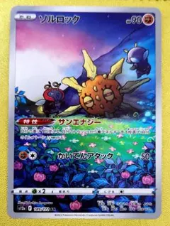 2026年最新】カード名：ソルロック ポケモンカードゲームの人気