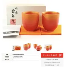 有田焼　陶芸家　藤井錦彩作　湯呑み2個セット