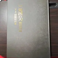 鬼滅の刃 無限城編 第一章 猗窩座再来 パンフレット 初回限定版 おまけ付