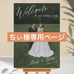 ちぃ様専用　ウェルカムボード　パネル　結婚式　ウェルカムスペース　受付装飾