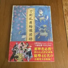 2025年最新】刀剣乱舞 図録の人気アイテム - メルカリ