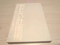 倒れない計画術　※カバー無し