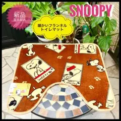 スヌーピートイレマット　暖かフランネル新品 SNOOPY ブラウン　ピーナッツ