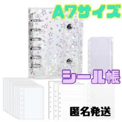 新品 シール帳 バインダー A7 星柄 透明 クリア シール台紙 リフィル 下敷