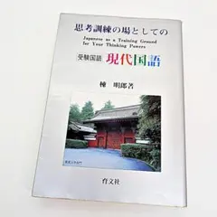 【絶版・希少】 思考訓練の場としての現代国語 棟明郎 GHS