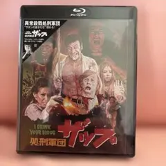 処刑軍団ザップ HDニューマスター・コレクターズ・エディション('70米