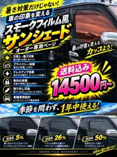 スモークフィルム風サンシェード 取り外し出来るサンシェード ファイブ
