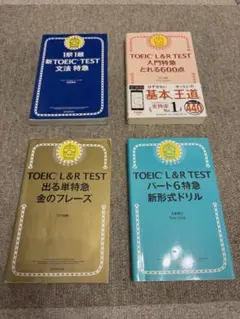 TOEIC L&R TEST 出る単特急金のフレーズほか計4冊セット