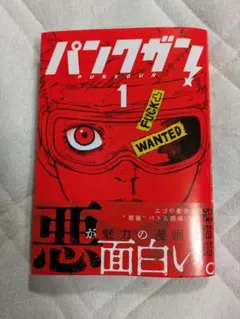 パンクガン! 1巻 沖尚樹 1回読了 送料込み