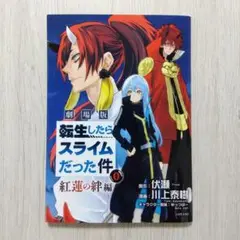 劇場版　転生したらスライムだった件(転スラ)　紅蓮の絆編　0巻　初版　特典