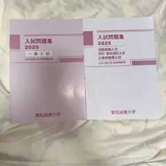 愛知淑徳大学 入試問題集 2025 2冊セット