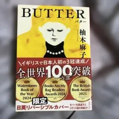 BUTTER　柚木麻子　限定日英リバーシブルカバー