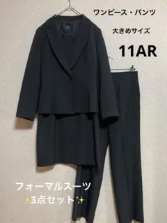 ✨フォーマルスーツセット 3点 11AR 大きめ✨ワンピース・パンツ 11号