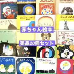 絵本 20冊セット まとめ売り - メルカリ