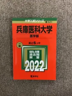 兵庫医科大学 医学部 一般 2022