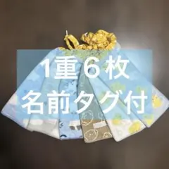 343 1重6枚　タオルエプロン　おりこうエプロン　お食事エプロン　保育園