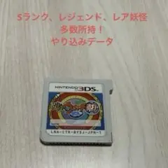 妖怪ウォッチ　真打　動作確認済み　やり込みデータ