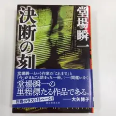 決断の刻(とき)