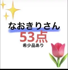 なおきりさん推しに届け❤️