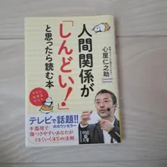 人間関係が「しんどい！」と思ったら読む本